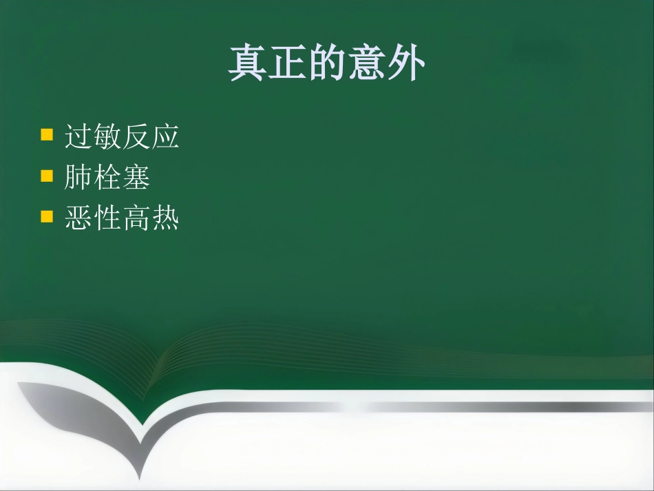 产科麻醉意外的预防和处理_第4页