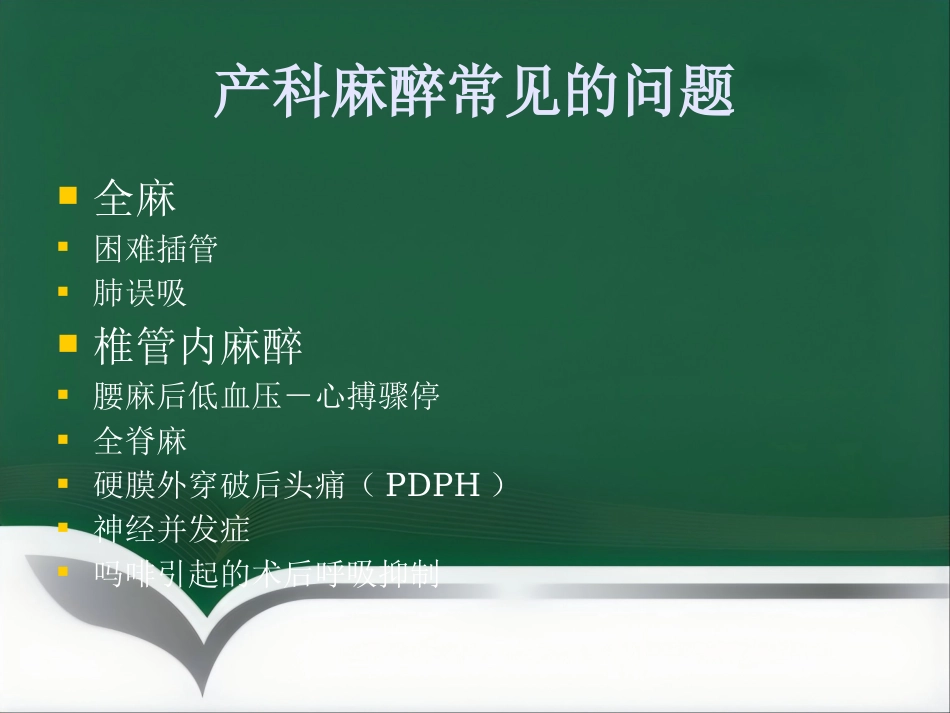 产科麻醉意外的预防和处理_第6页