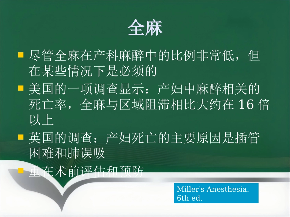 产科麻醉意外的预防和处理_第7页