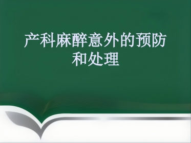 产科麻醉意外的预防和处理