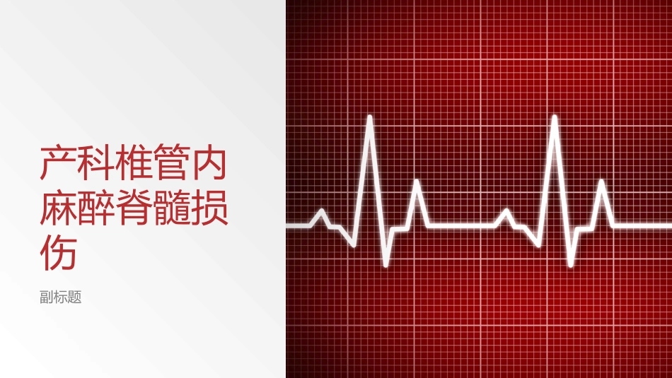 产科椎管内麻醉脊髓损伤_第1页