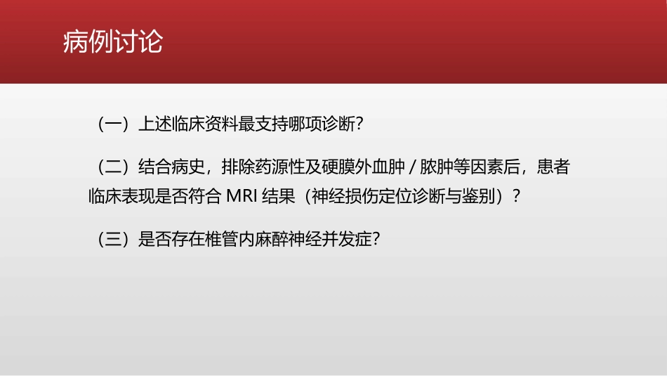 产科椎管内麻醉脊髓损伤_第13页