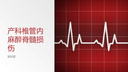 产科椎管内麻醉脊髓损伤