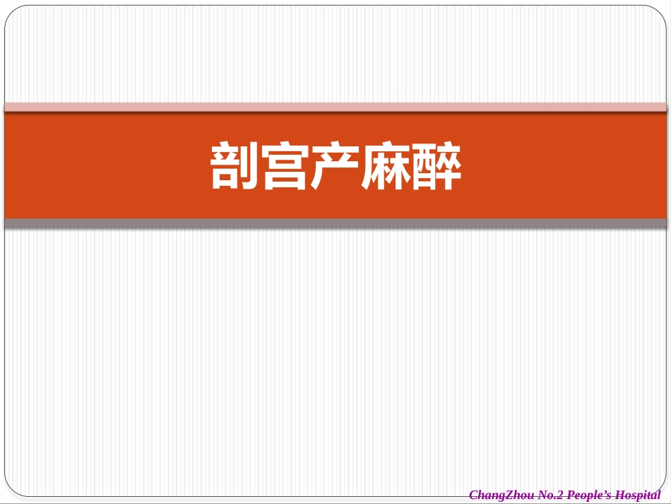 产科麻醉(1)_第9页