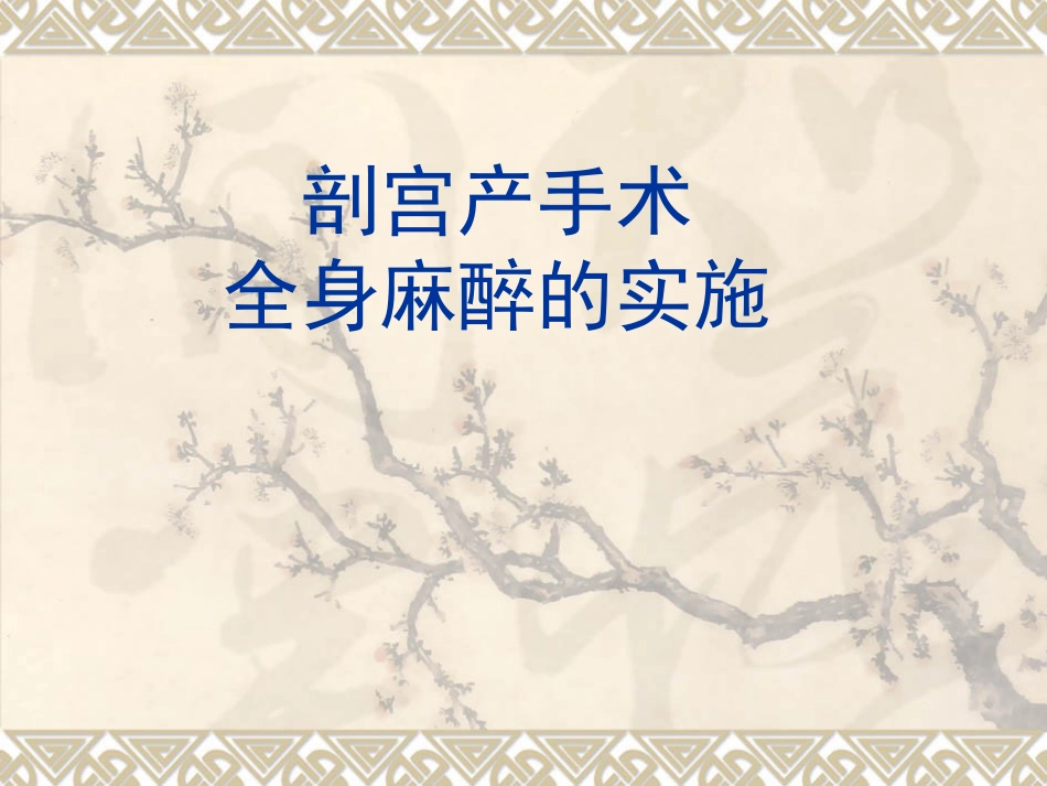 产科全身麻醉(1)_第1页