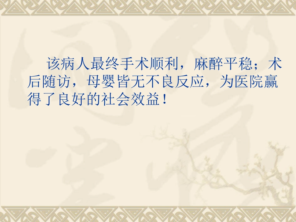 产科全身麻醉(1)_第15页