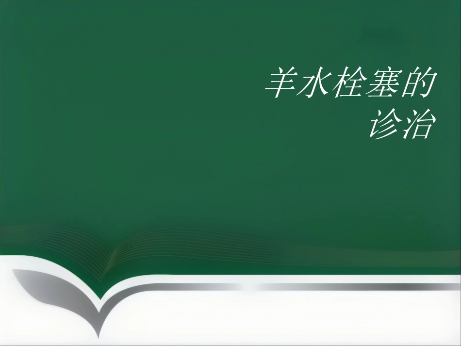 产科麻醉急症羊水栓塞的诊治(1)_第1页
