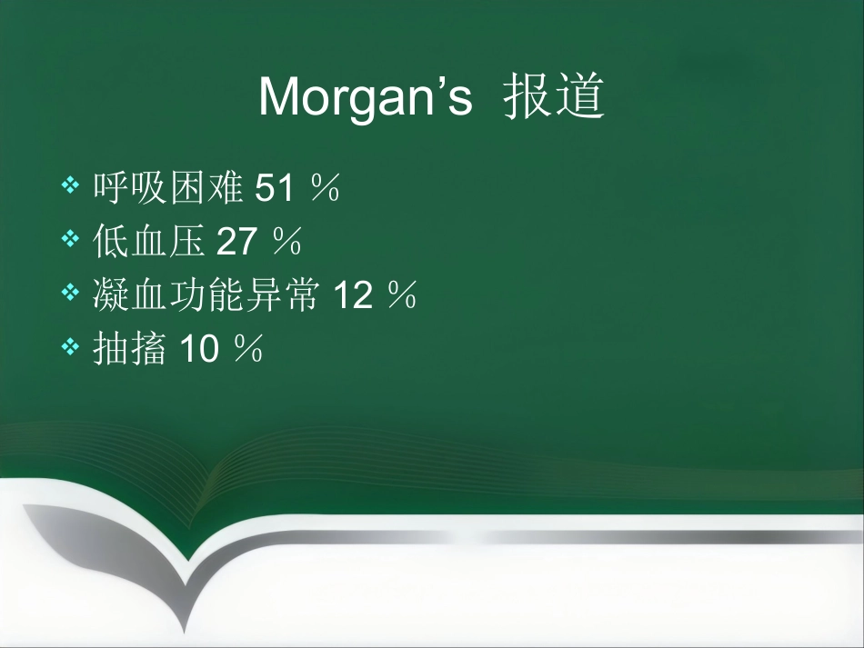 产科麻醉急症羊水栓塞的诊治(1)_第11页