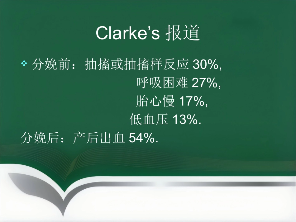 产科麻醉急症羊水栓塞的诊治(1)_第12页