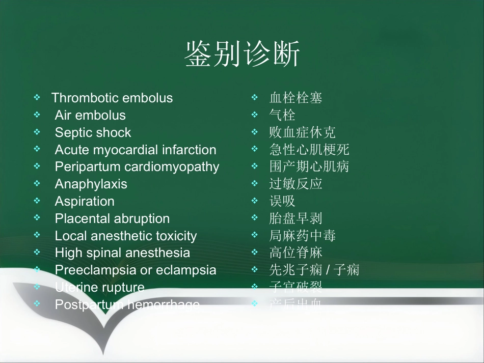 产科麻醉急症羊水栓塞的诊治(1)_第13页