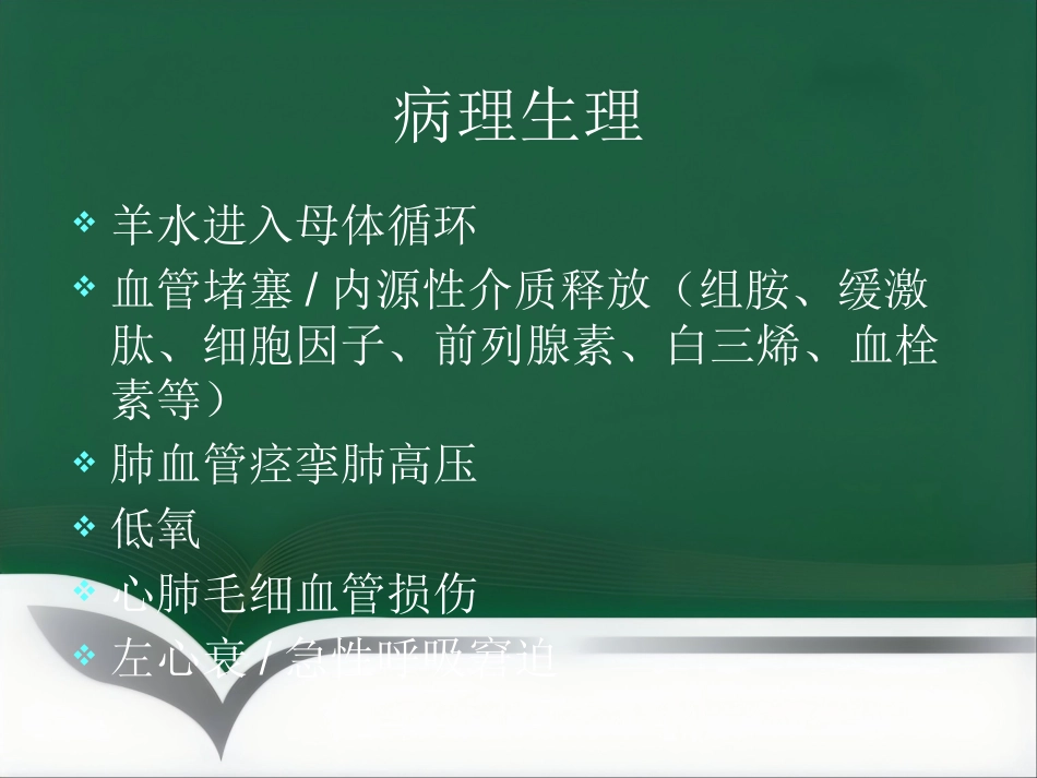产科麻醉急症羊水栓塞的诊治(1)_第14页