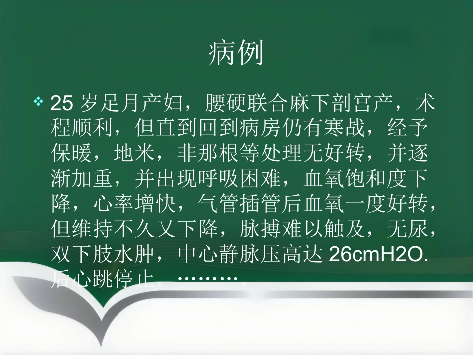 产科麻醉急症羊水栓塞的诊治(1)_第2页
