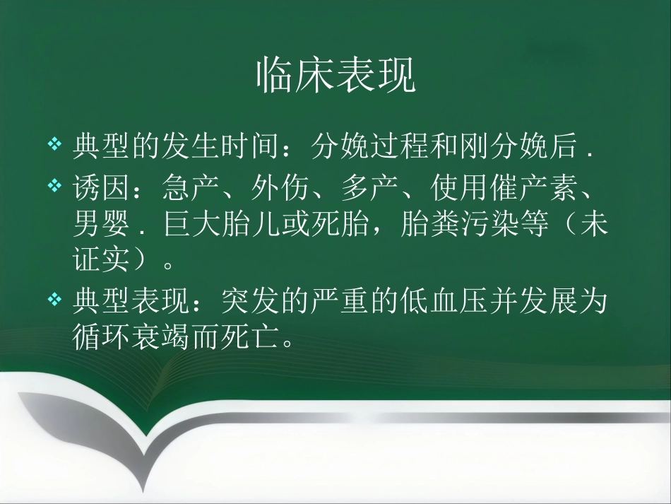产科麻醉急症羊水栓塞的诊治(1)_第9页