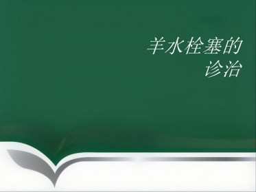 产科麻醉急症羊水栓塞的诊治(1)
