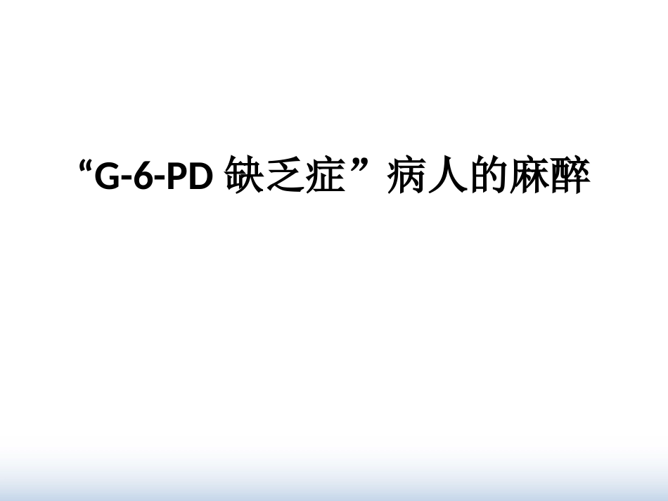 G-6-PD缺乏症”病人的麻醉课件_第1页