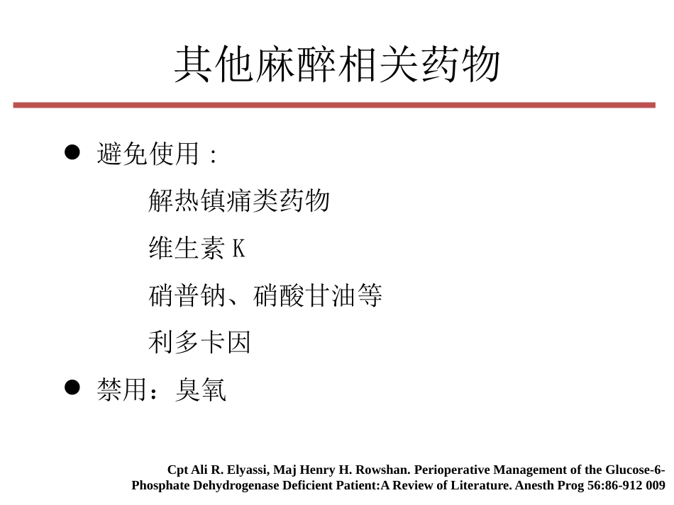 G-6-PD缺乏症”病人的麻醉课件_第10页