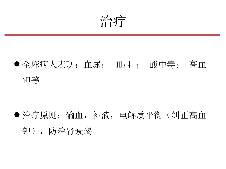 G-6-PD缺乏症”病人的麻醉课件_第11页