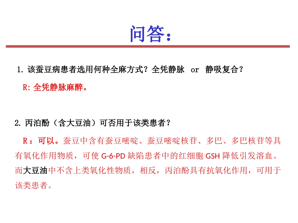 G-6-PD缺乏症”病人的麻醉课件_第12页