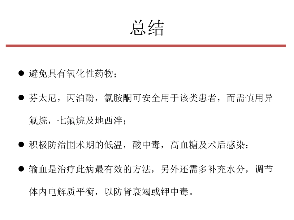 G-6-PD缺乏症”病人的麻醉课件_第13页