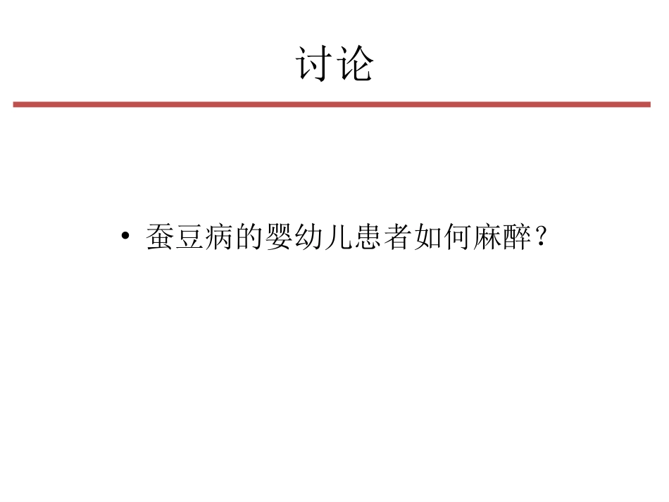 G-6-PD缺乏症”病人的麻醉课件_第14页