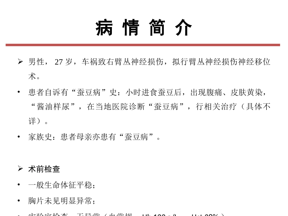 G-6-PD缺乏症”病人的麻醉课件_第2页