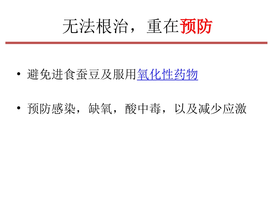 G-6-PD缺乏症”病人的麻醉课件_第7页