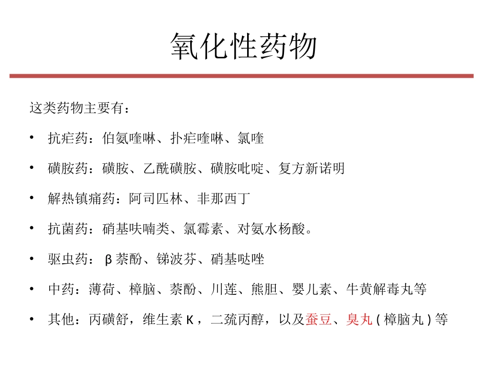 G-6-PD缺乏症”病人的麻醉课件_第8页