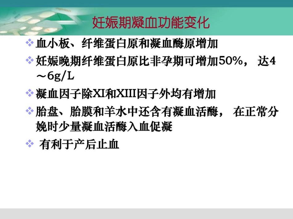 产科危重症的麻醉处理31页PPT_第12页