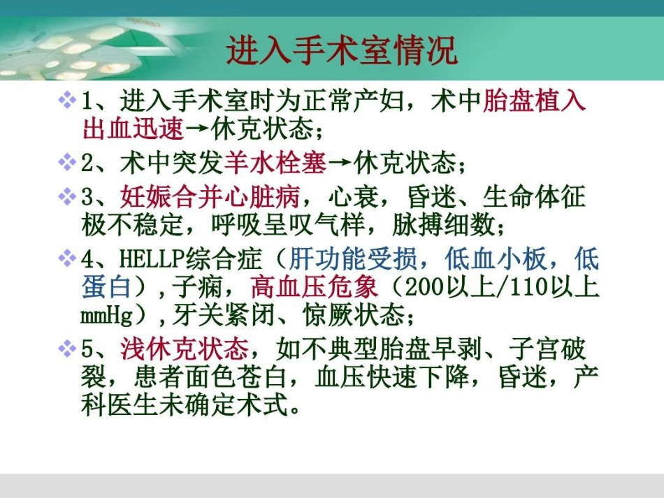 产科危重症的麻醉处理31页PPT_第4页