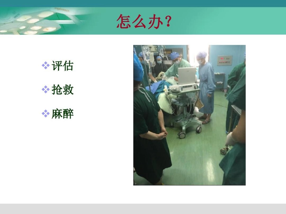 产科危重症的麻醉处理31页PPT_第5页