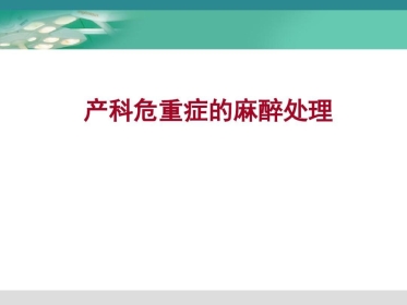 产科危重症的麻醉处理31页PPT