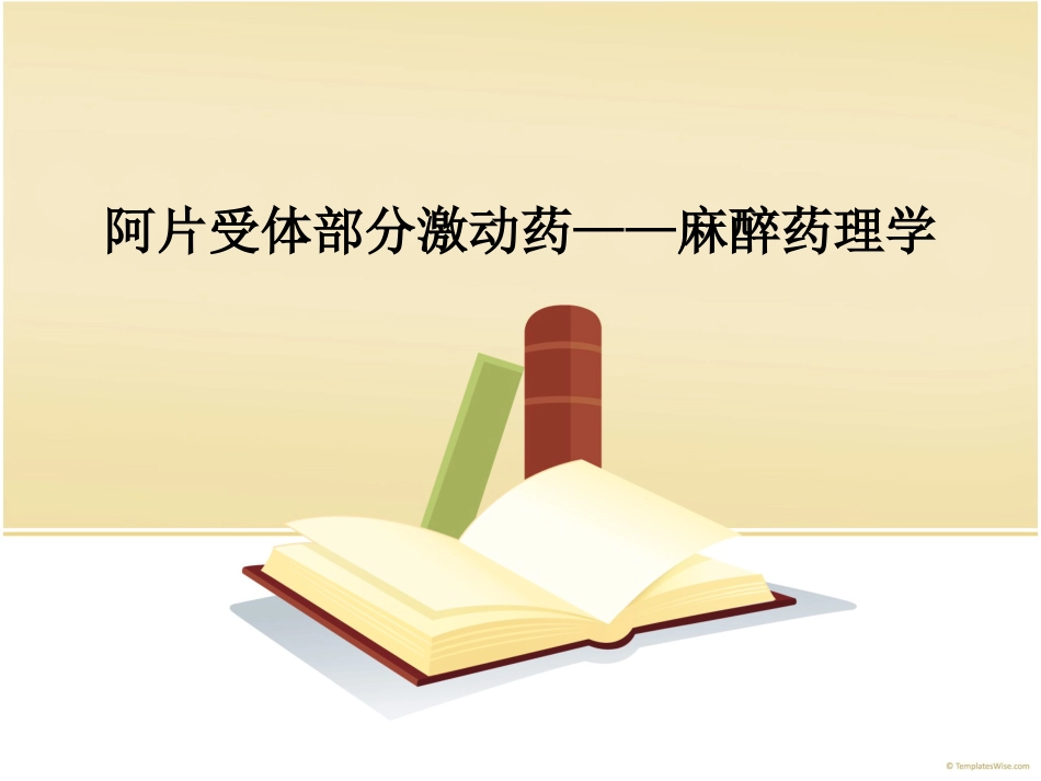阿片受体部分激动药——麻醉药理学548_第1页