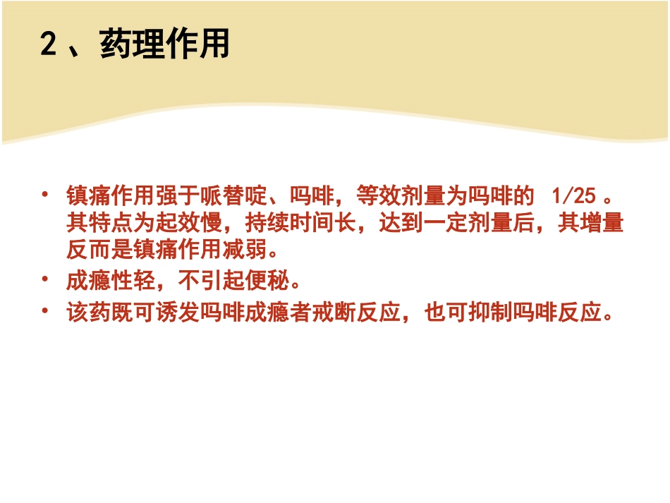 阿片受体部分激动药——麻醉药理学548_第13页