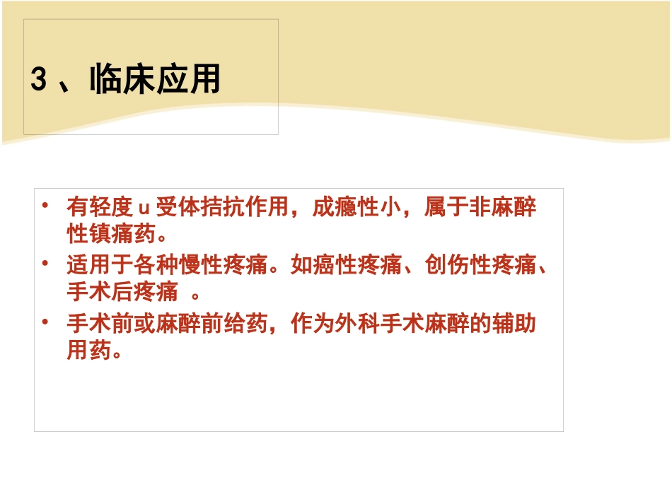 阿片受体部分激动药——麻醉药理学548_第6页