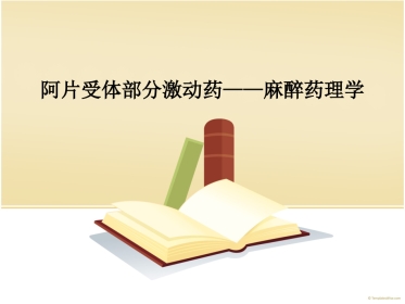 阿片受体部分激动药——麻醉药理学548