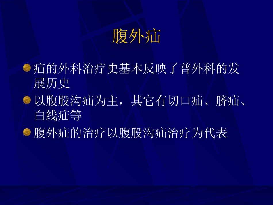 内科-腹股沟疝_第3页