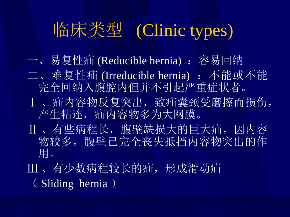 内科-腹股沟疝_第8页