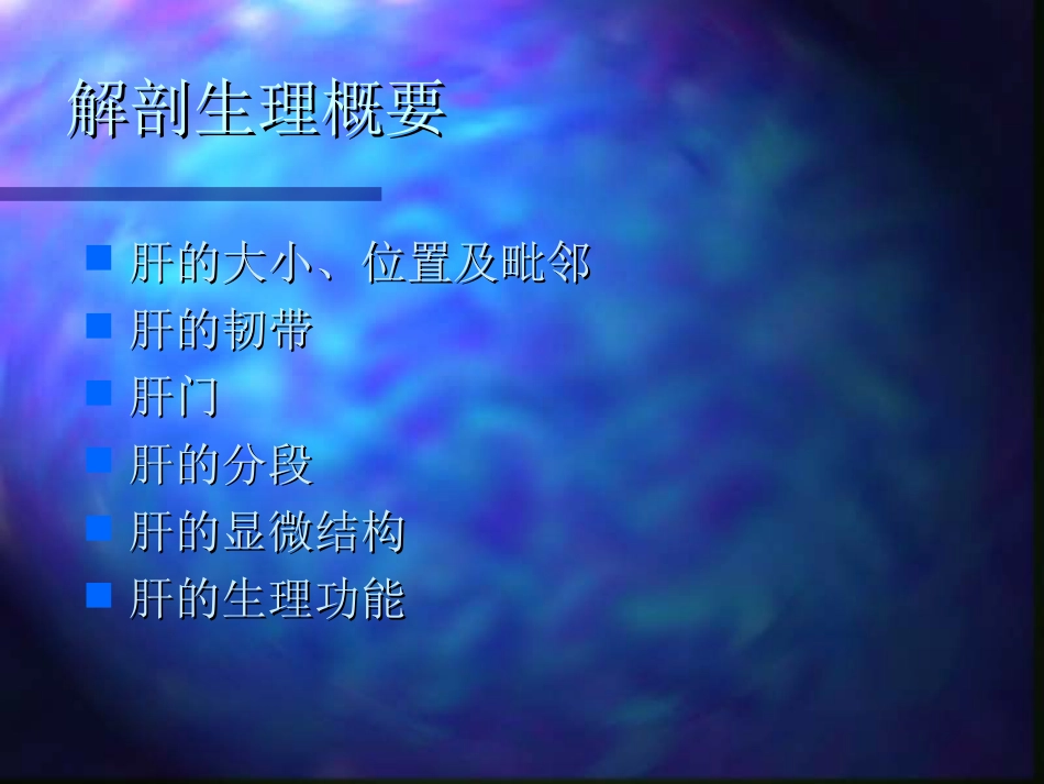 内科-肝疾病_第3页