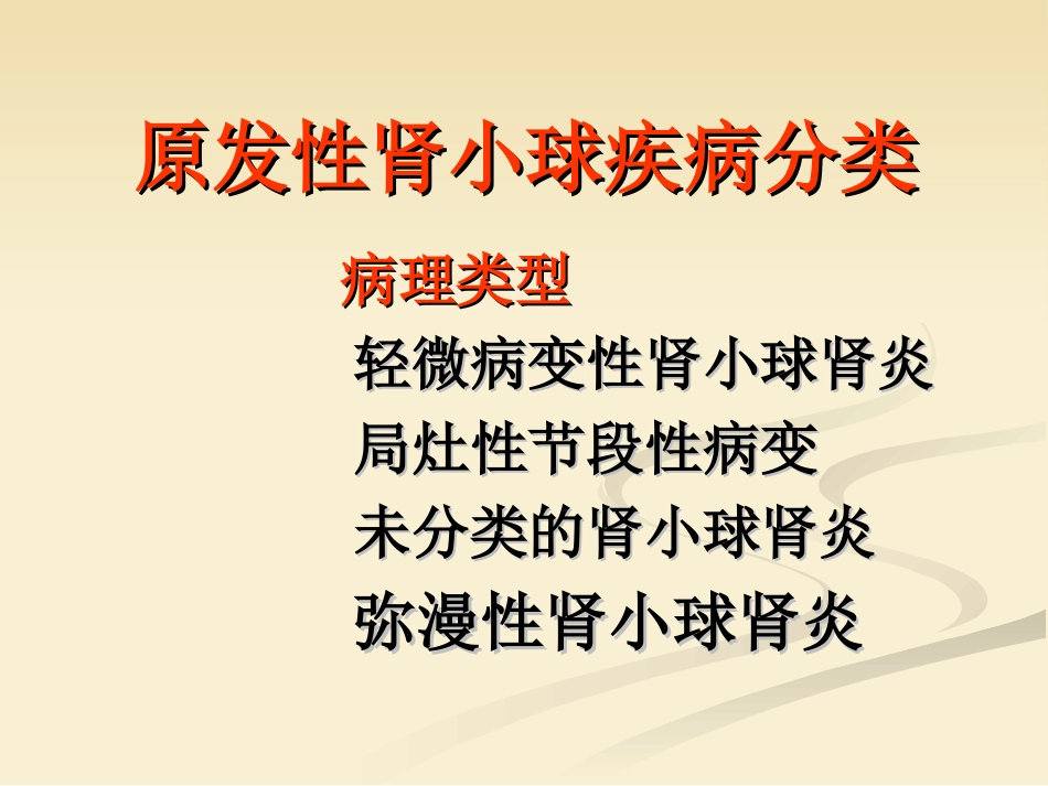 肾内科-肾小球肾炎_第2页