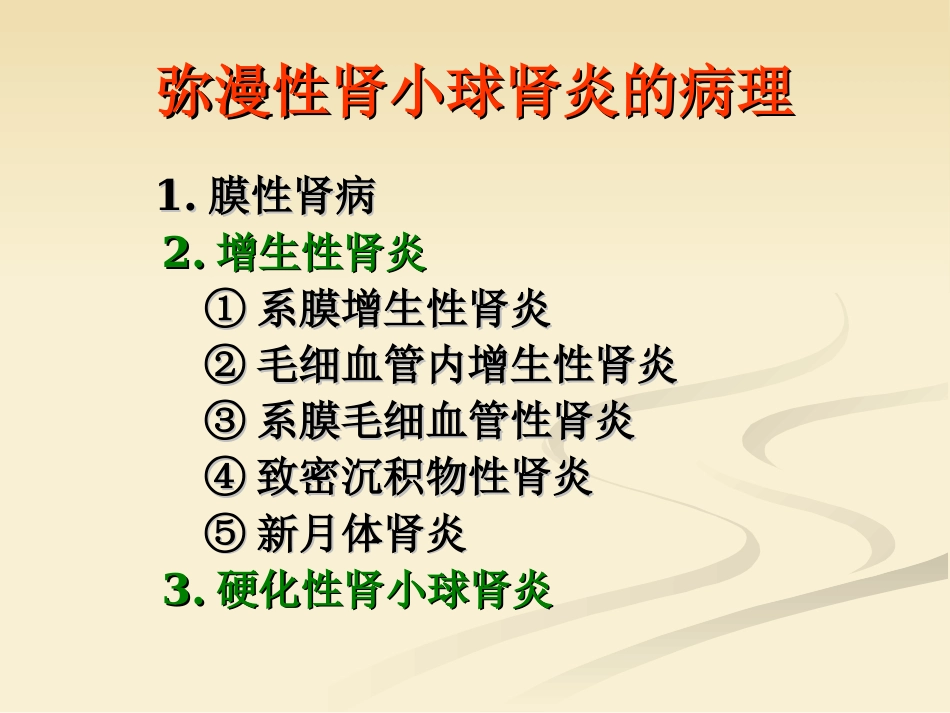 肾内科-肾小球肾炎_第3页