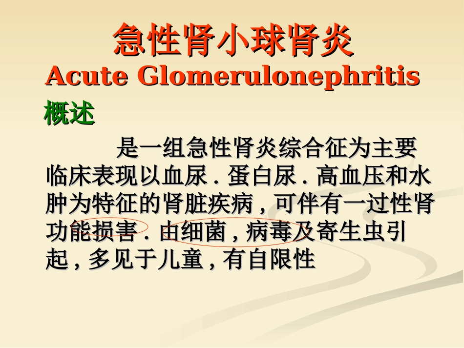 肾内科-肾小球肾炎_第4页