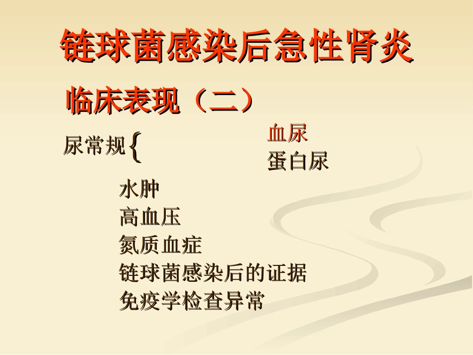 肾内科-肾小球肾炎_第7页