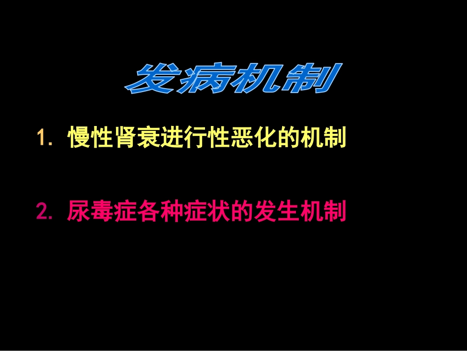 肾内科-慢性肾衰课件_第15页