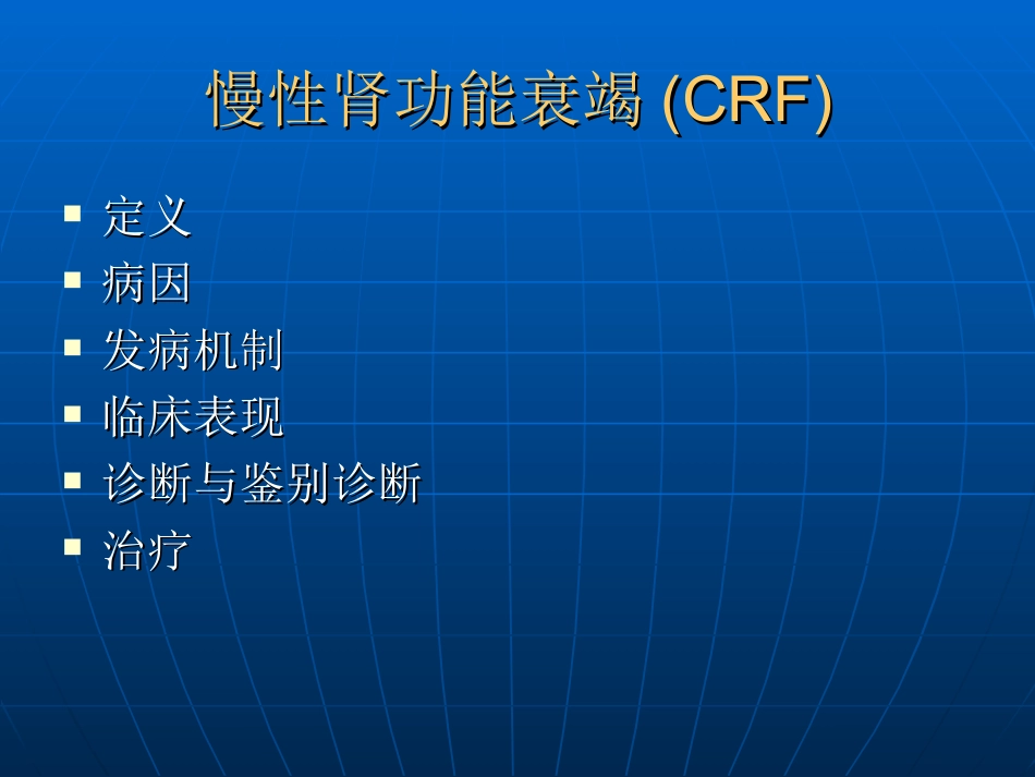 肾内科-慢性肾衰课件_第2页