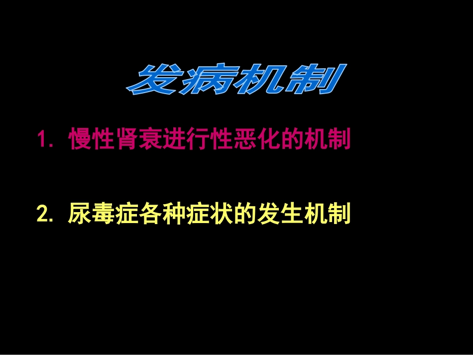 肾内科-慢性肾衰课件_第7页