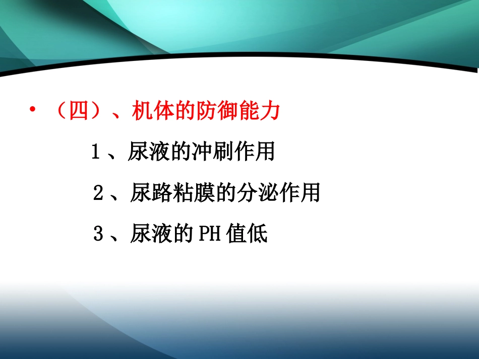 肾内科-肾盂肾炎2_第10页