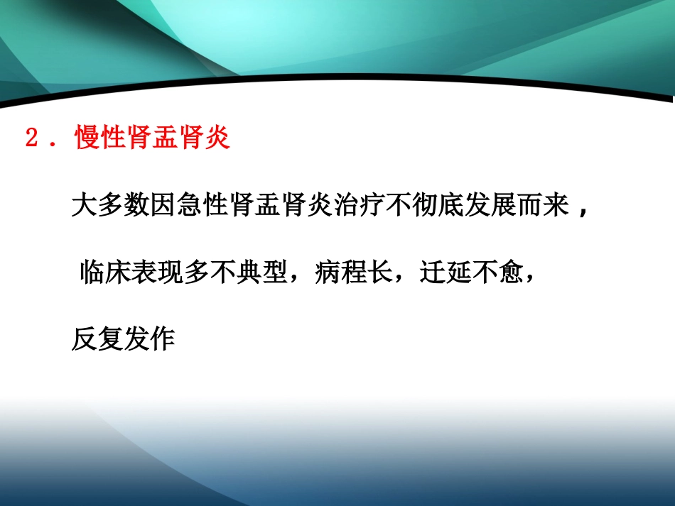 肾内科-肾盂肾炎2_第14页