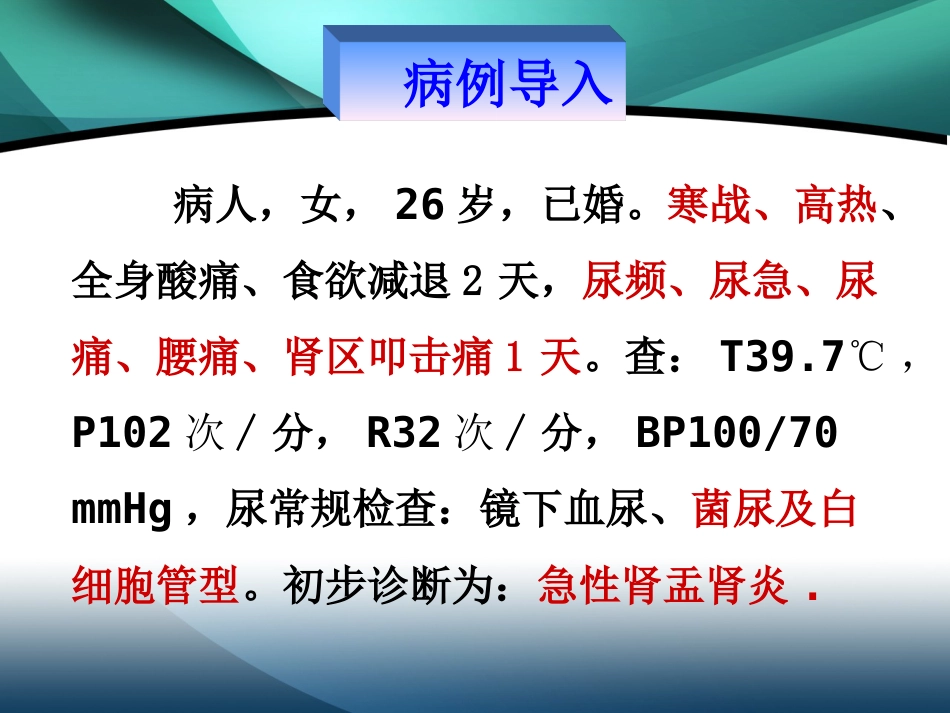 肾内科-肾盂肾炎2_第2页