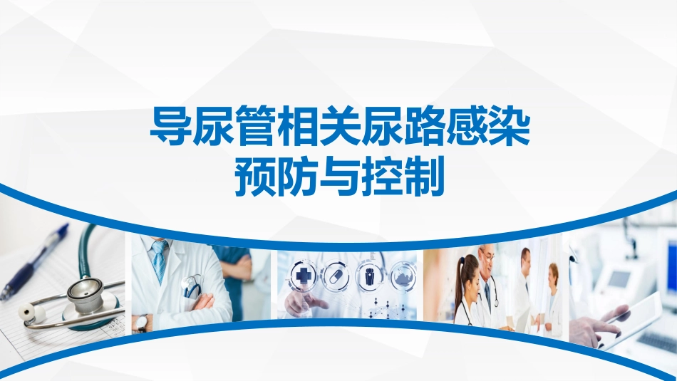 导尿管相关尿路感染预防与控制_第1页