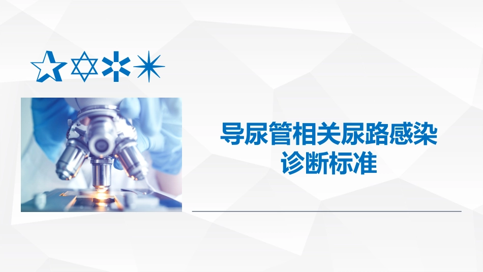 导尿管相关尿路感染预防与控制_第10页